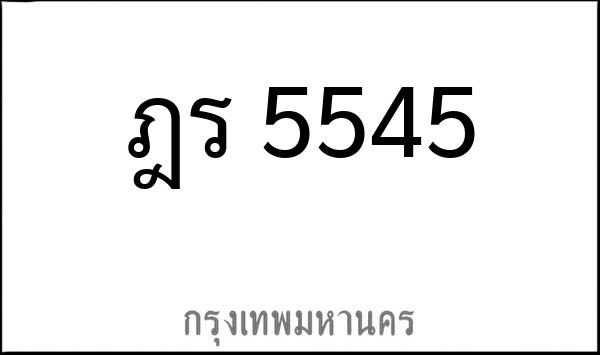 ทะเบียนรถยนต์ ฎร 5545