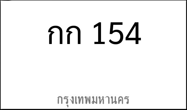 ทะเบียนรถยนต์ กก 154
