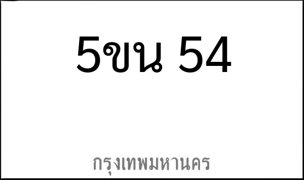 ทะเบียนรถยนต์ 5ขน 54