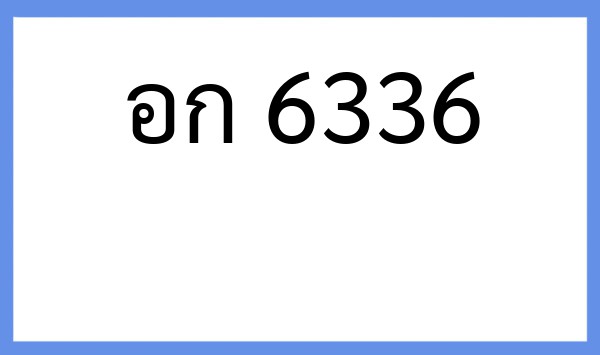 ทะเบียนรถยนต์ อก 6336