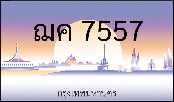 ทะเบียนรถยนต์ ฌค 7557