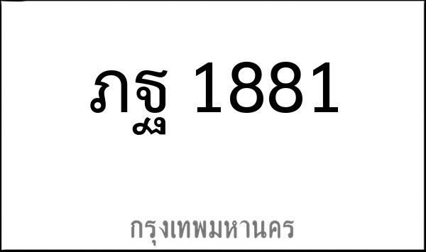 ทะเบียนรถยนต์ ภฐ 1881