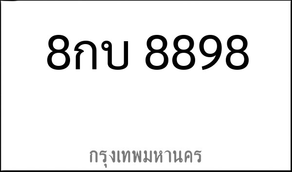 ทะเบียนรถยนต์ 8กบ 8898