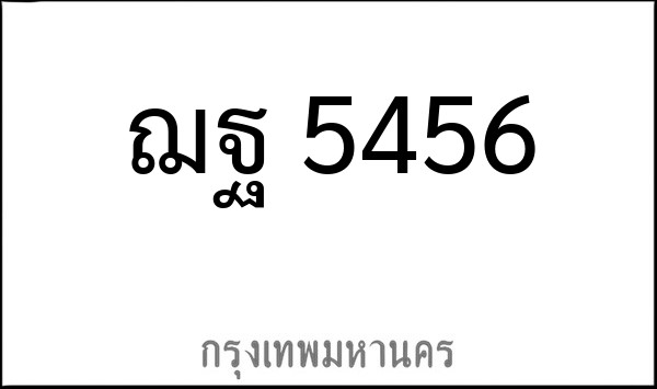 ทะเบียนรถยนต์ ฌฐ 5456