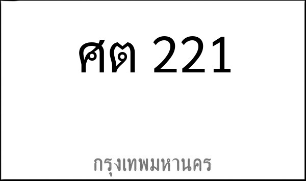 ทะเบียนรถยนต์ ศต 221