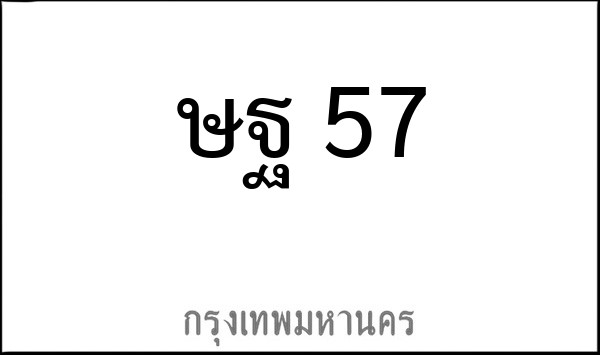 ทะเบียนรถยนต์ ษฐ 57