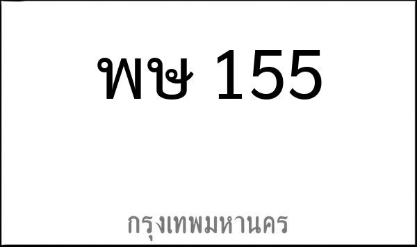 ทะเบียนรถยนต์ พษ 155