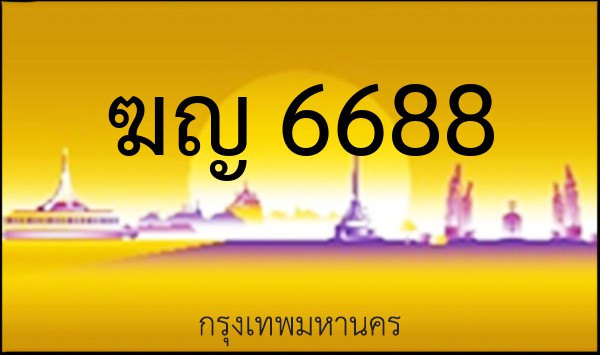 ทะเบียนรถยนต์ ฆญ 6688