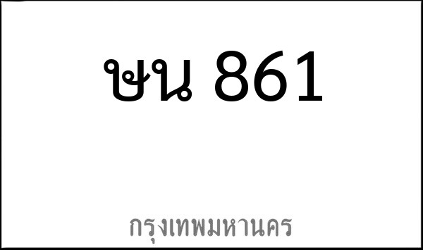 ทะเบียนรถยนต์ ษน 861