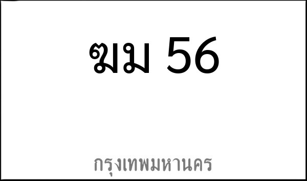 ทะเบียนรถยนต์ ฆม 56