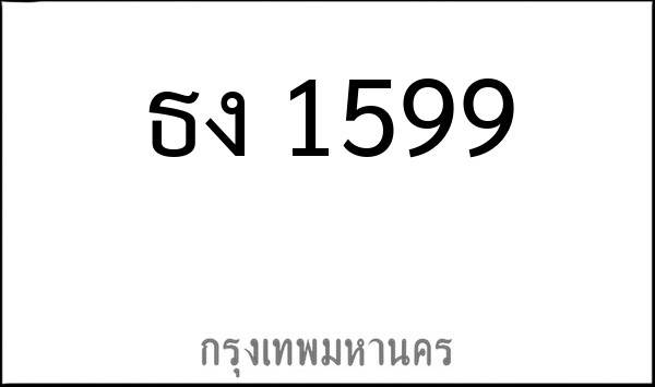 ทะเบียนรถยนต์ ธง 1599