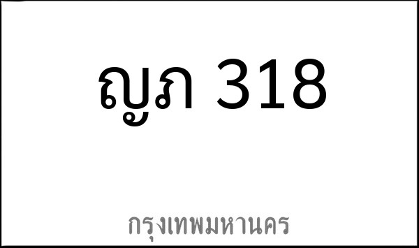 ทะเบียนรถยนต์ ญภ 318