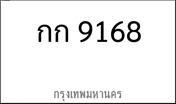 ทะเบียนรถยนต์ กก 9168