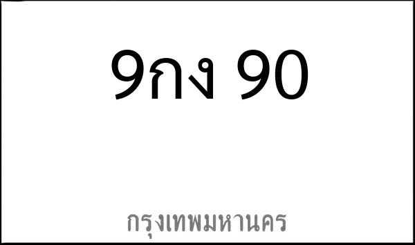ทะเบียนรถยนต์ 9กง 90