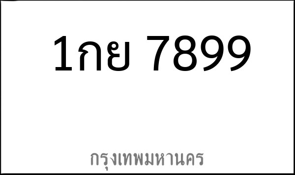 ทะเบียนรถยนต์ 1กย 7899