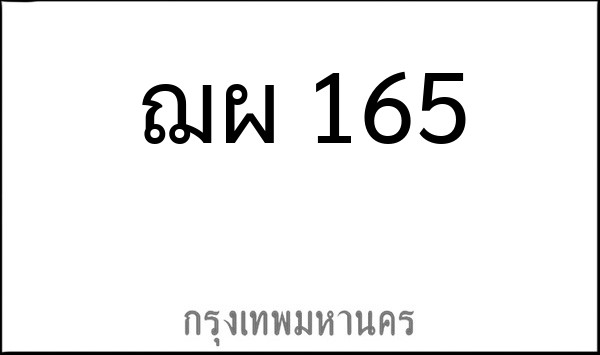 ทะเบียนรถยนต์ ฌผ 165