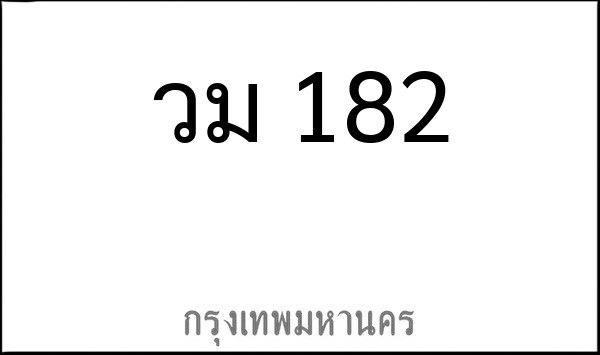ทะเบียนรถยนต์ วม 182