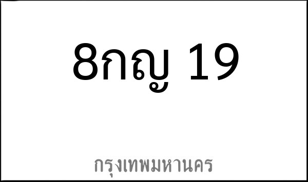 ทะเบียนรถยนต์ 8กญ 19