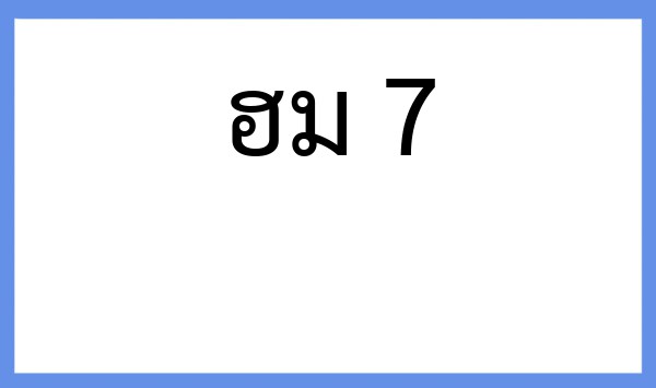 ทะเบียนรถยนต์ ฮม 7