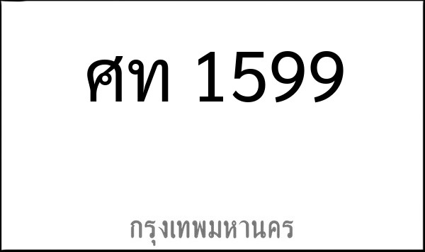 ทะเบียนรถยนต์ ศณ 1599