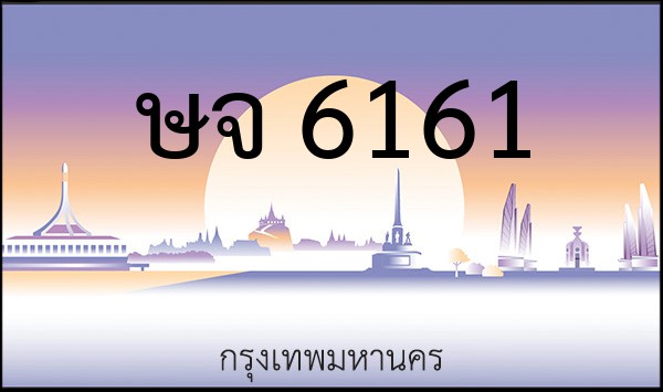 ทะเบียนรถยนต์ ษจ 6161
