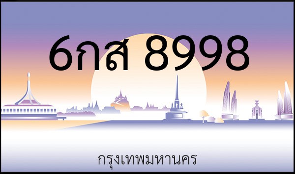 ทะเบียนรถยนต์ 6กส 8998