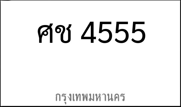 ทะเบียนรถยนต์ ศช 4555