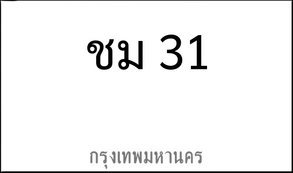 ทะเบียนรถยนต์ ชม 31