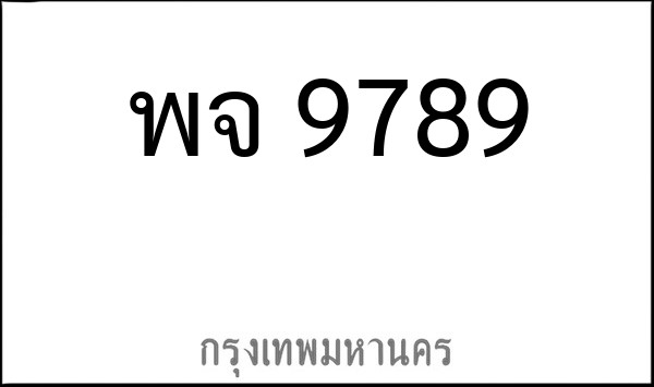 ทะเบียนรถยนต์ พจ 9789