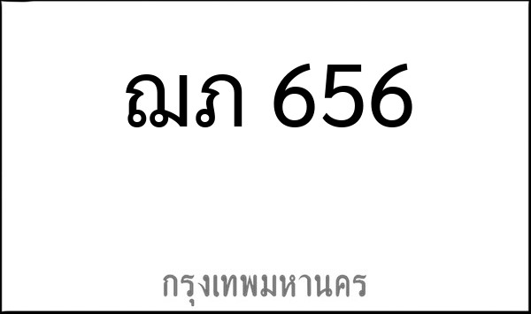 ทะเบียนรถยนต์ ฌภ 656