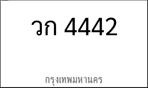 ทะเบียนรถยนต์ วก 4442