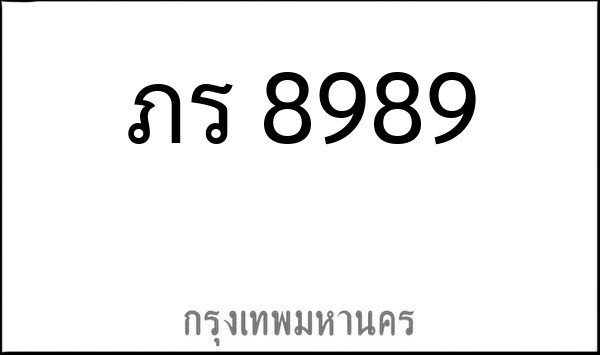 ทะเบียนรถยนต์ ภร 8989