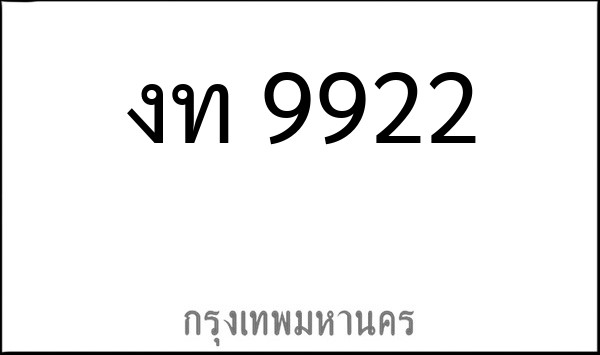 ทะเบียนรถยนต์ งท 9922