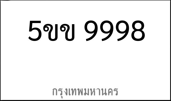 ทะเบียนรถยนต์ 5ขข 9998