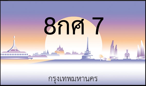 ทะเบียนรถยนต์ 8กศ 7