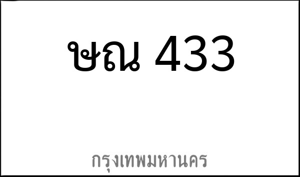 ทะเบียนรถยนต์ ษณ 433