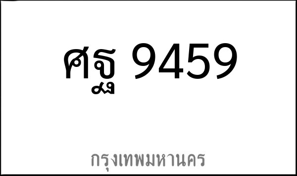 ทะเบียนรถยนต์ ศฐ 9459
