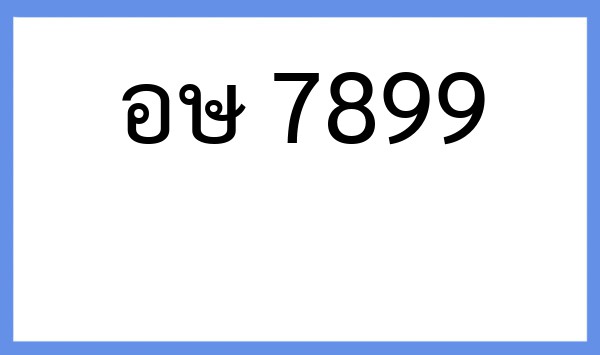 ทะเบียนรถยนต์ อษ 7899