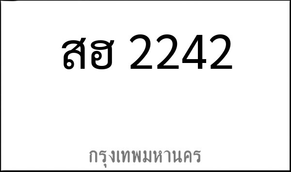 ทะเบียนรถยนต์ สฮ 2242