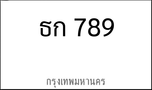 ทะเบียนรถยนต์ ธก 789