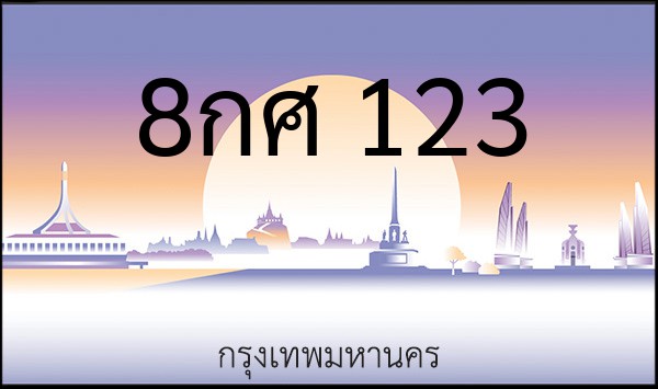 ทะเบียนรถยนต์ 8กศ 123
