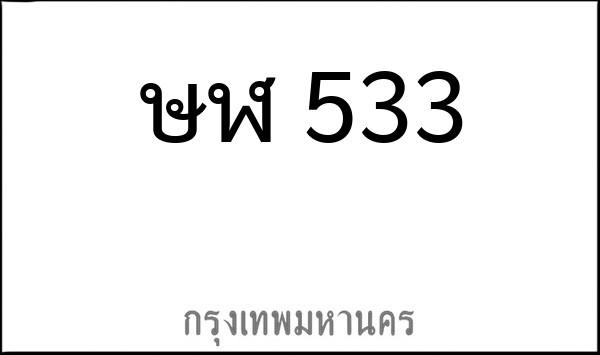 ทะเบียนรถยนต์ ษฬ 533