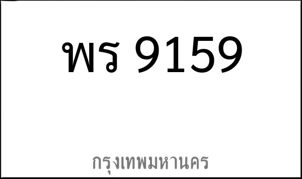 ทะเบียนรถยนต์ พร 9159