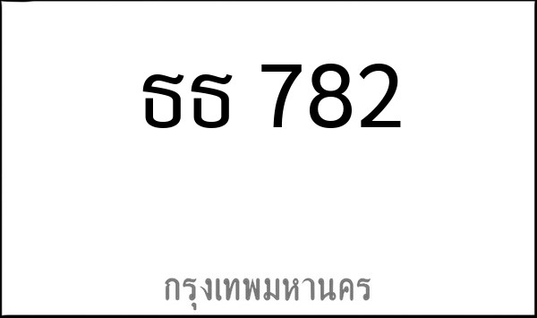ทะเบียนรถยนต์ ธธ 782