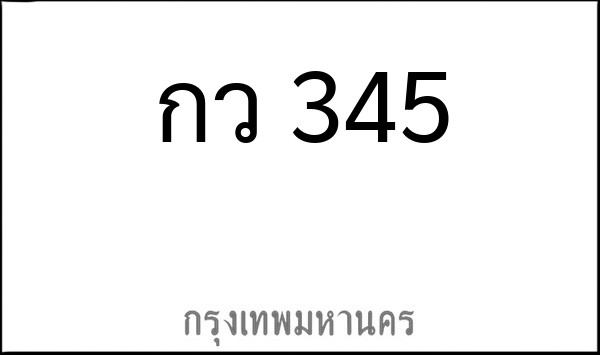 ทะเบียนรถยนต์ กว 345