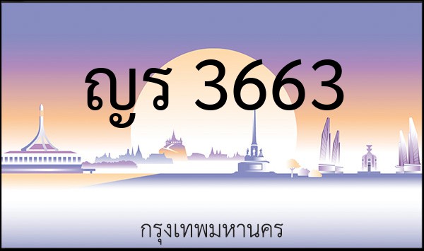 ทะเบียนรถยนต์ ญร 3663