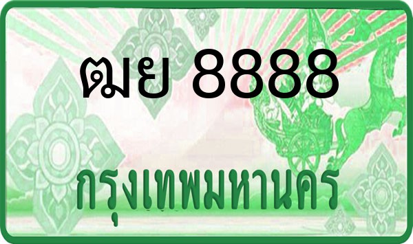 ทะเบียนรถยนต์ ฒย 8888