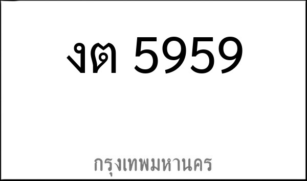 ทะเบียนรถยนต์ งต 5959