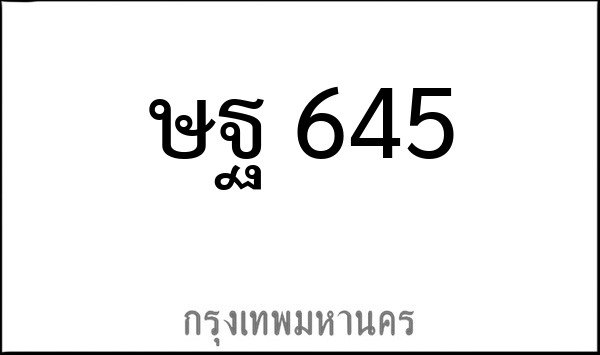 ทะเบียนรถยนต์ ษฐ 645