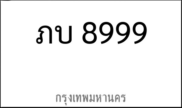 ทะเบียนรถยนต์ ภบ 8999